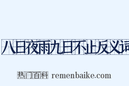 八日夜雨九日不止反义词是什么意思的图片